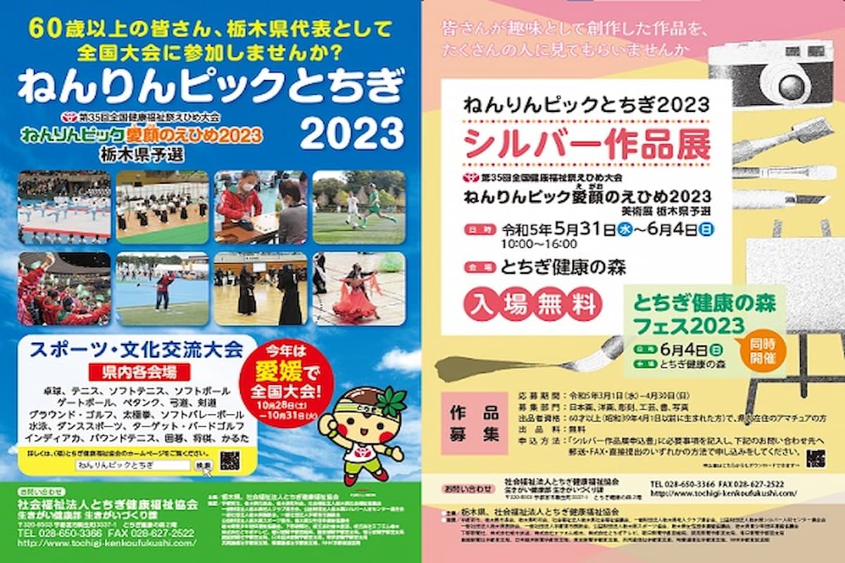 ねんりんピックとちぎ